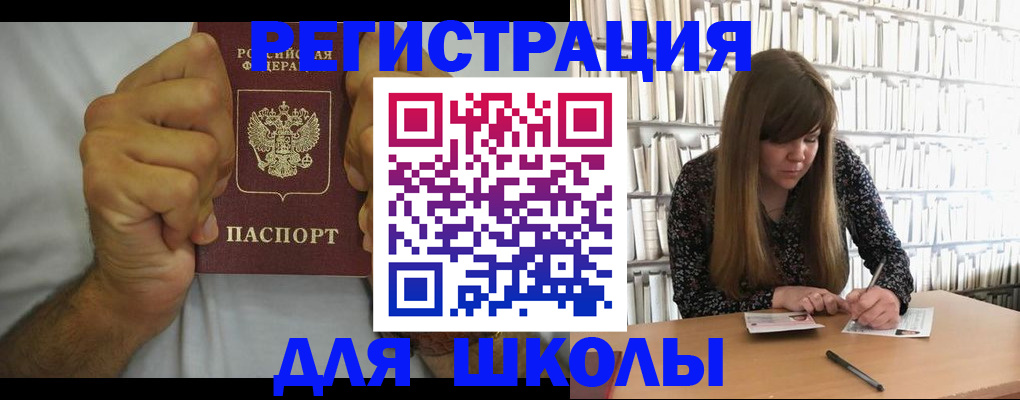 прописка для школы в Саранске